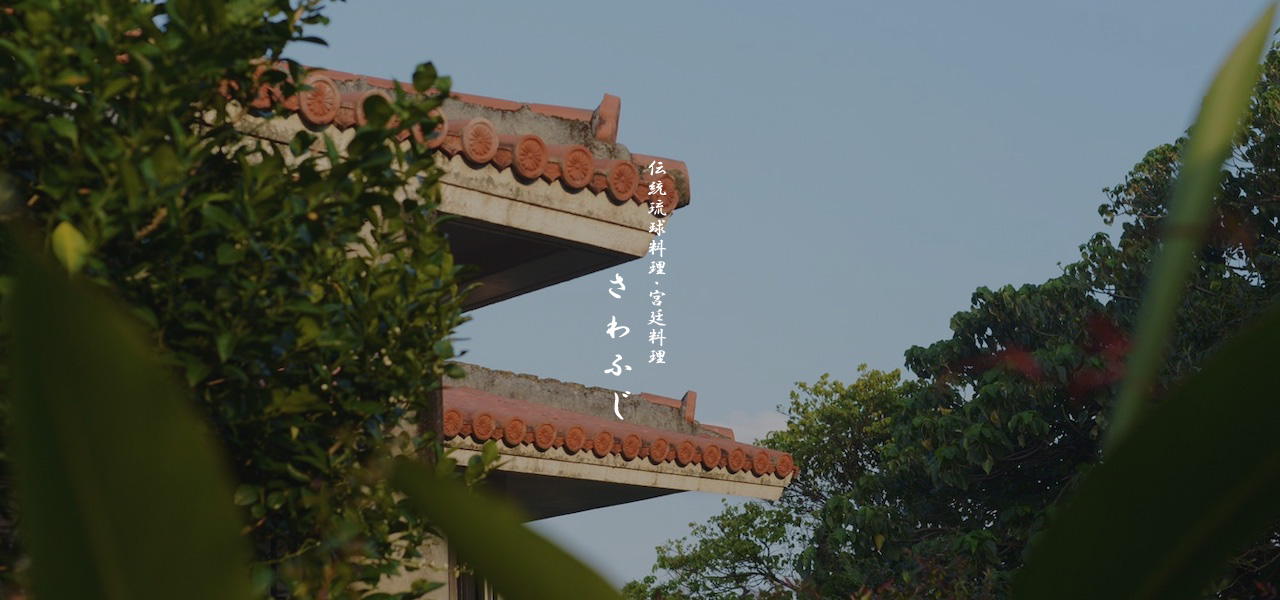 伝統琉球料理さわふじ画像