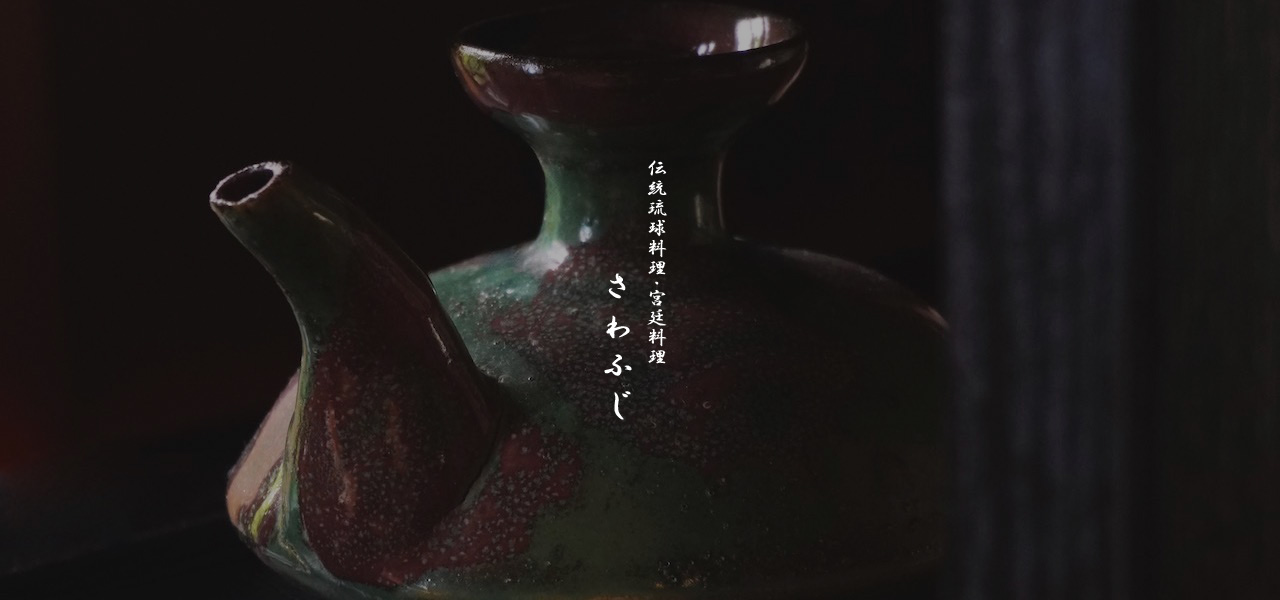 伝統琉球料理さわふじ画像