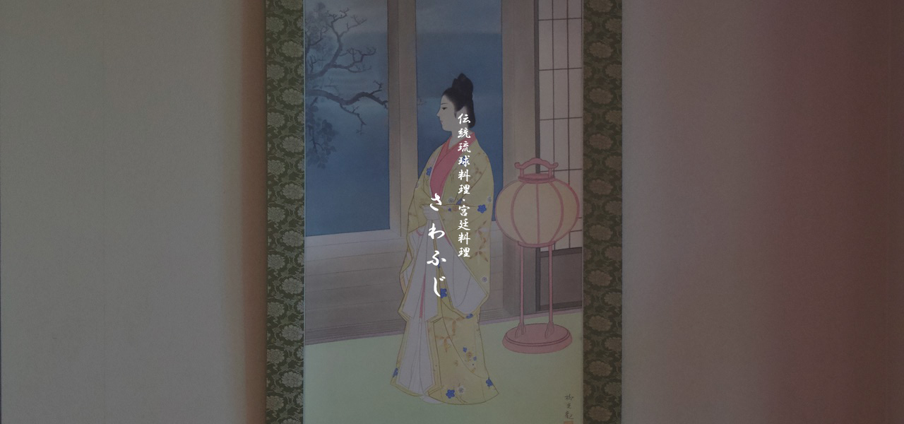 伝統琉球料理さわふじ画像