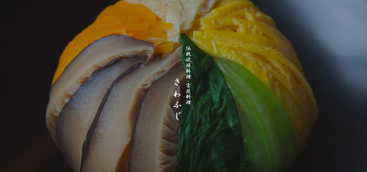 伝統琉球料理さわふじ画像