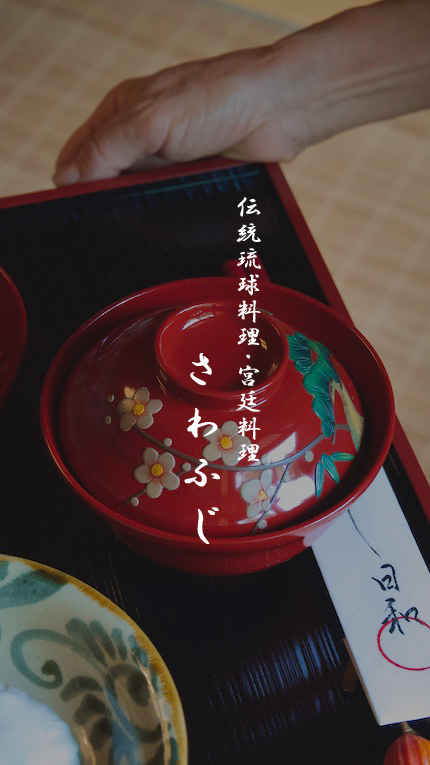 伝統琉球料理さわふじ画像