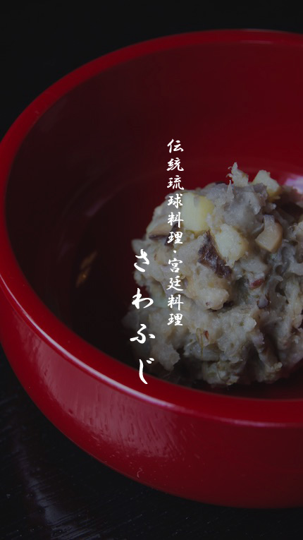 伝統琉球料理さわふじ画像