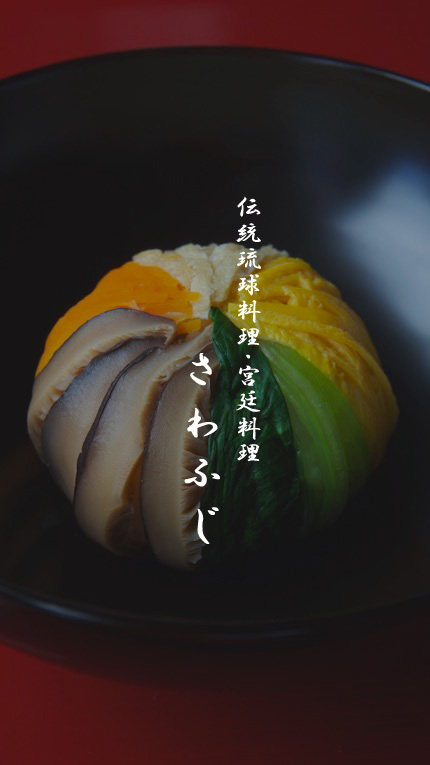 伝統琉球料理さわふじ画像